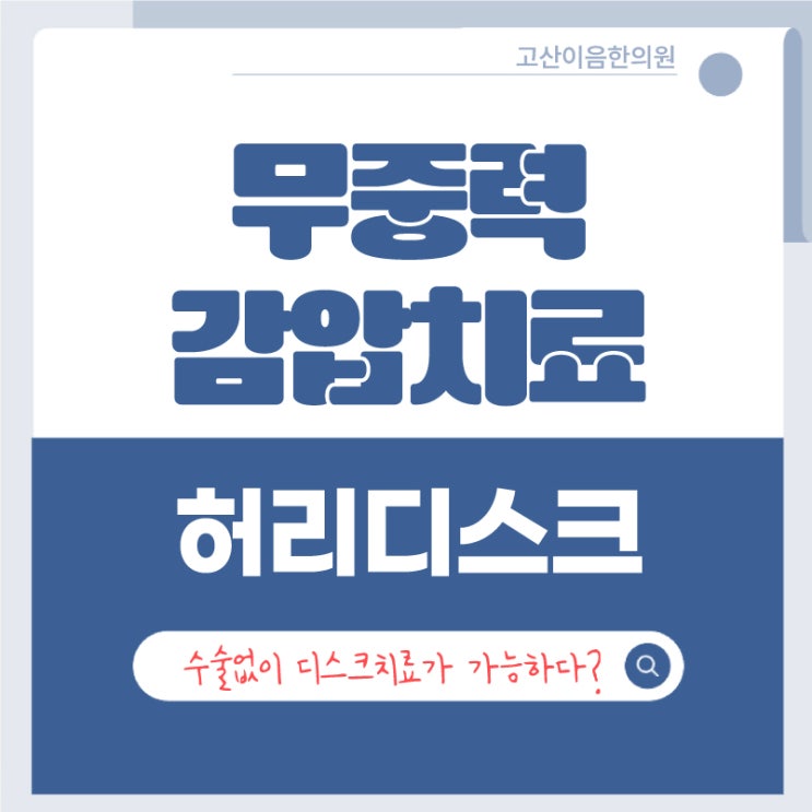  민락무중력감압치료 한의원에서 허리디스크 통증 진단