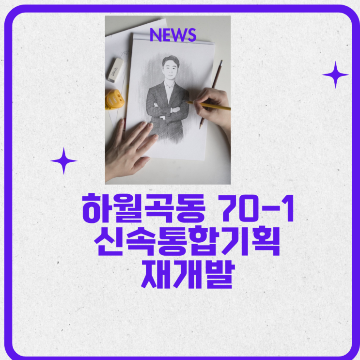  하월곡동 70‑1 신속통합기획 재개발: 사업성·타임라인 분석