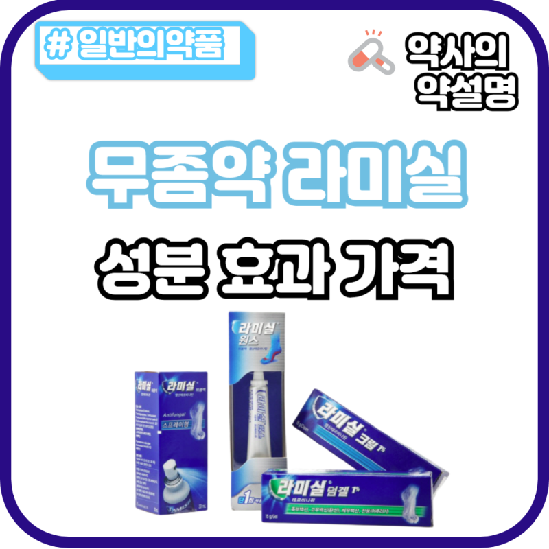 라미실 연고 가격 성분 효과 무좀약 종류