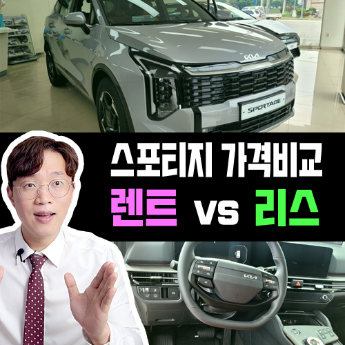  스포티지 LPG 장기렌트카 vs 리스 / 월 고정 유지비용 가격비교