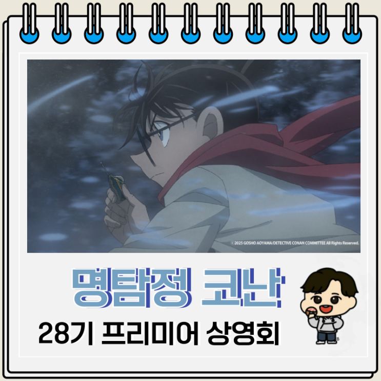  명탐정 코난 척안의 잔상 프리미어 상영회 특전 키링