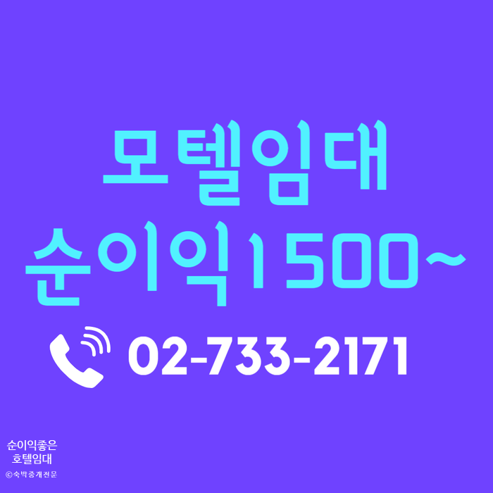  순이익 천오백이상 모텔 호텔 임대