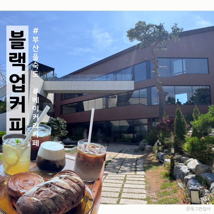  부산 을숙도 대형 베이커리 카페 블랙업커피 메뉴 내돈내산 솔직후기