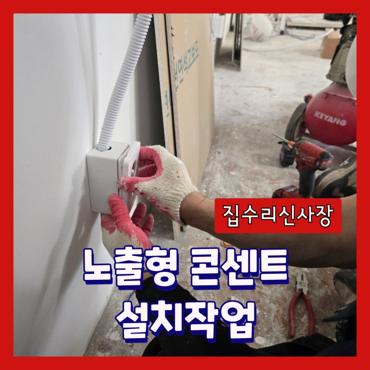  상가오픈전 노출형 콘센트 여러개 설치