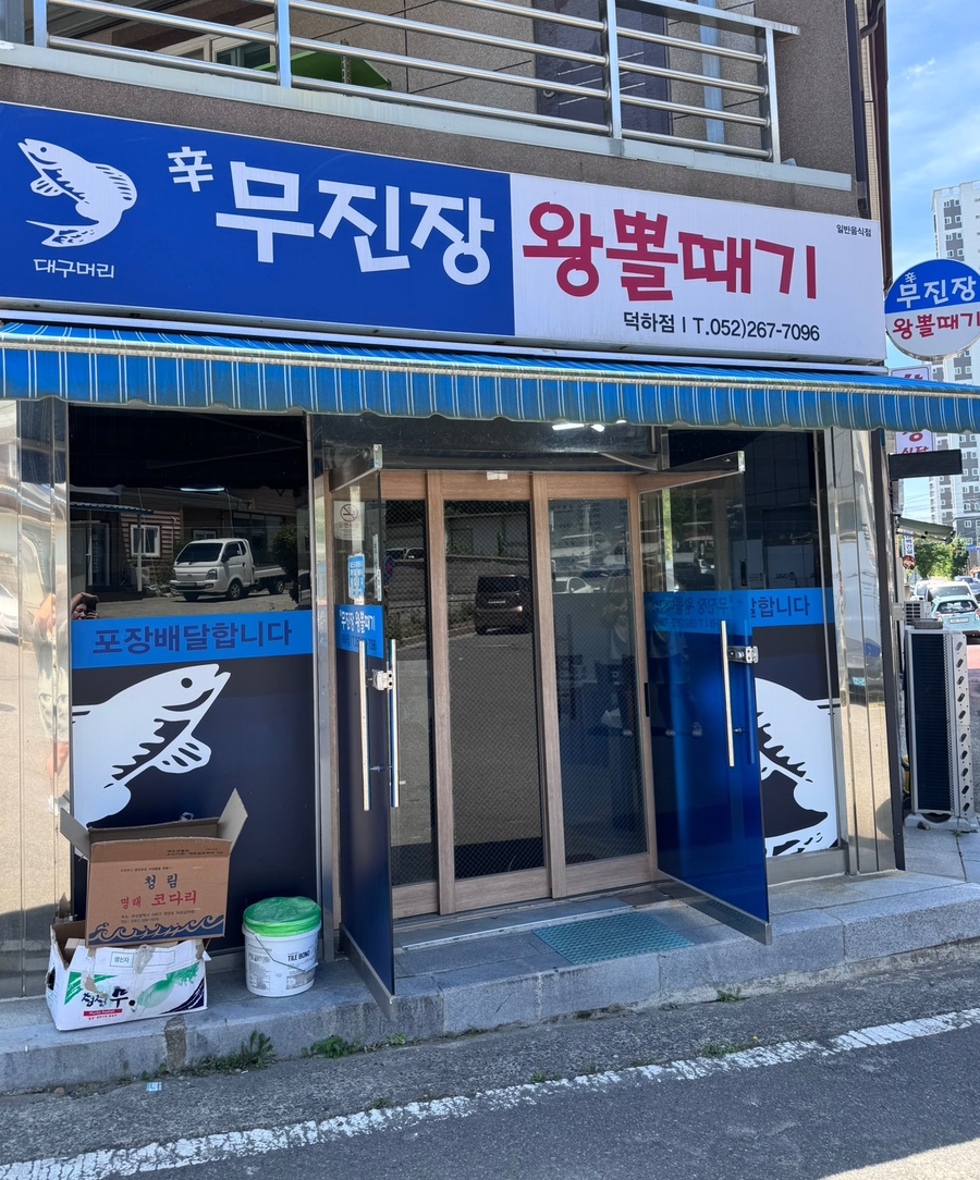 무진장왕뽈때기 사진 1