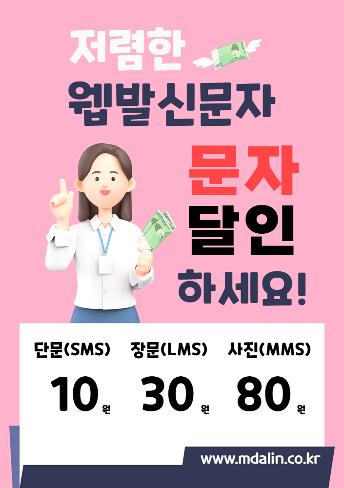  저렴한 웹발신문자는 역시 문자달인!
