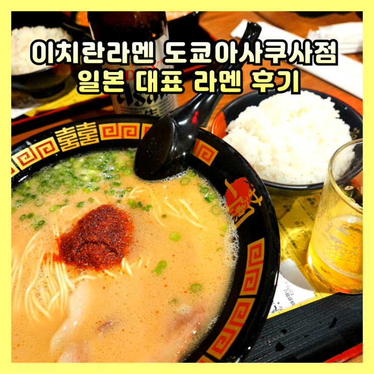  이치란 라멘 도쿄 아사쿠사점 완전 정복 일본 라멘 맛집 후기!
