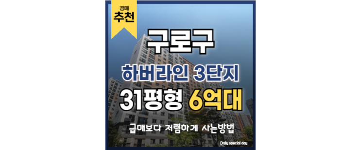  구로구아파트경매 항동 하버라인3단지 투자가치