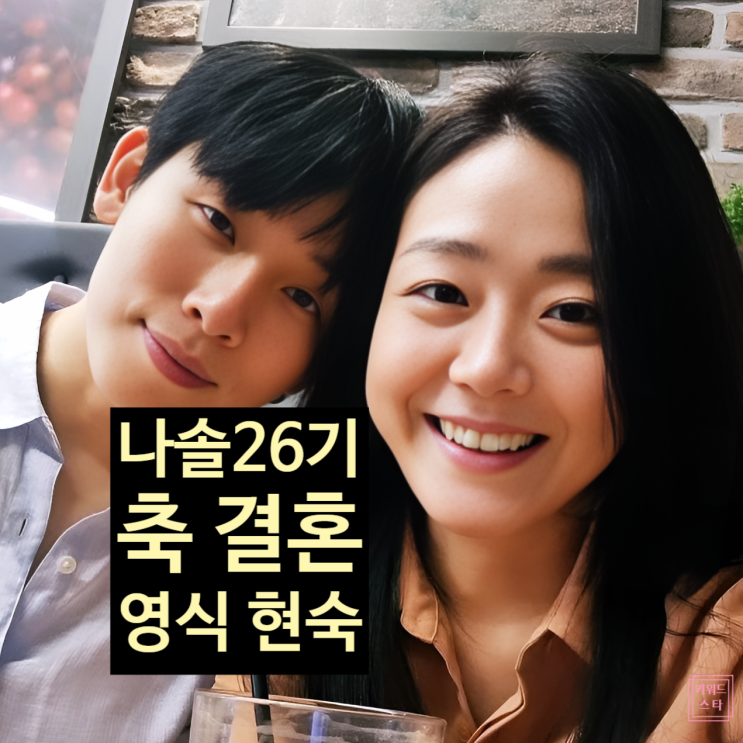  나는솔로 26기 현숙 영식 결혼한다?! 결혼 식장 축가 데이트 현커 럽스타