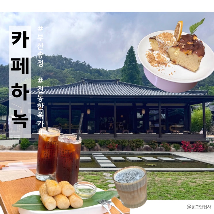  기장 분위기좋은카페 하녹 전통 디저트 맛집 내돈내산 재방문 후기 부산한옥카페