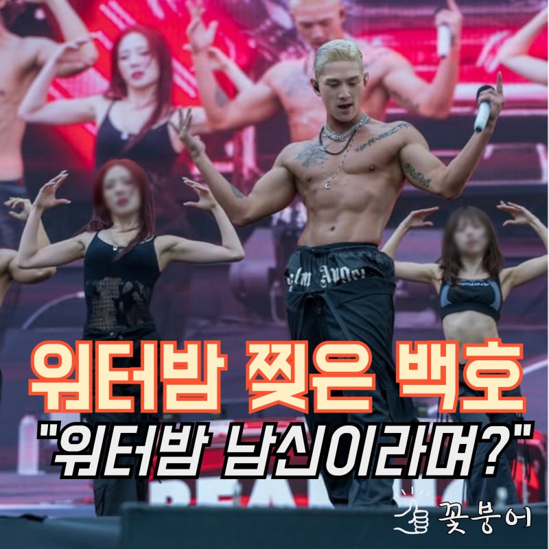 워터밤 찢은 백호. 워터밤 남신 등극했다.
