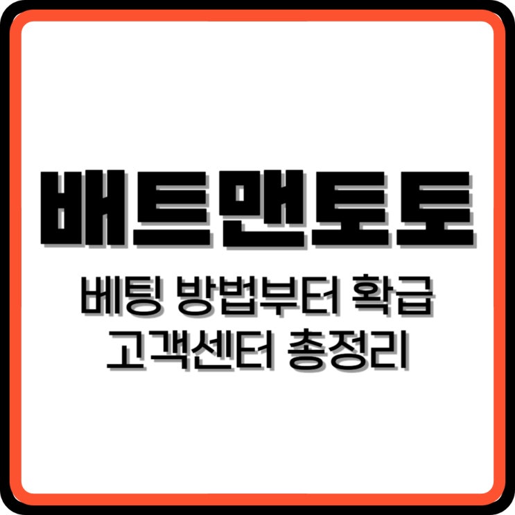 <b>배트맨토토</b> 가이드 , 베팅 방법부터 확급, 고객센터까지 총정리