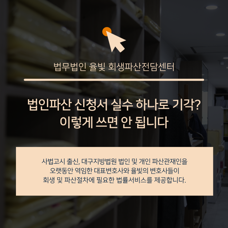  법인파산 신청서 실수 하나로 기각? 이렇게 쓰면 안 됩니다