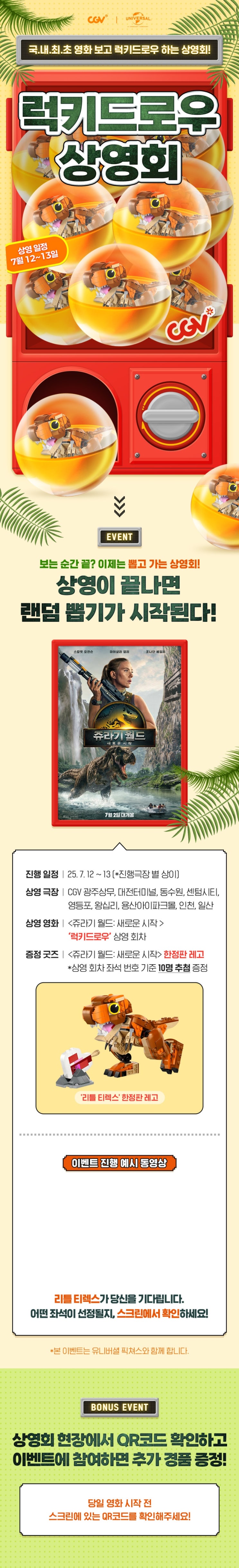  [CGV] <쥬라기 월드: 새로운 시작> 럭키드로우 상영회