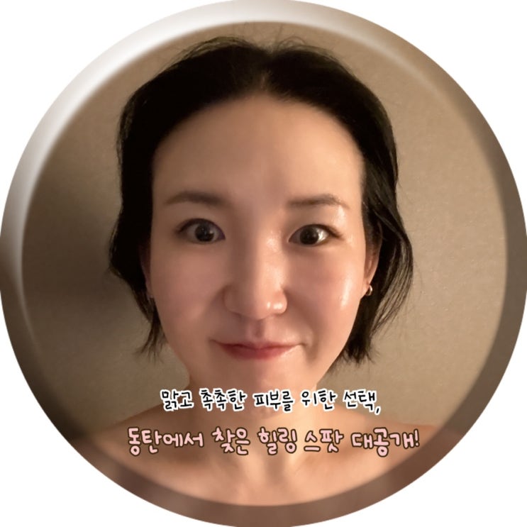  맑은 피부 만드는 동탄마사지, 스파나무에서 받은 완벽한 뷰티 케어 후기