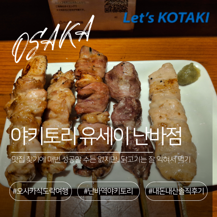  오사카 난바역 야키토리 혼술 유세이 난바점 솔직후기