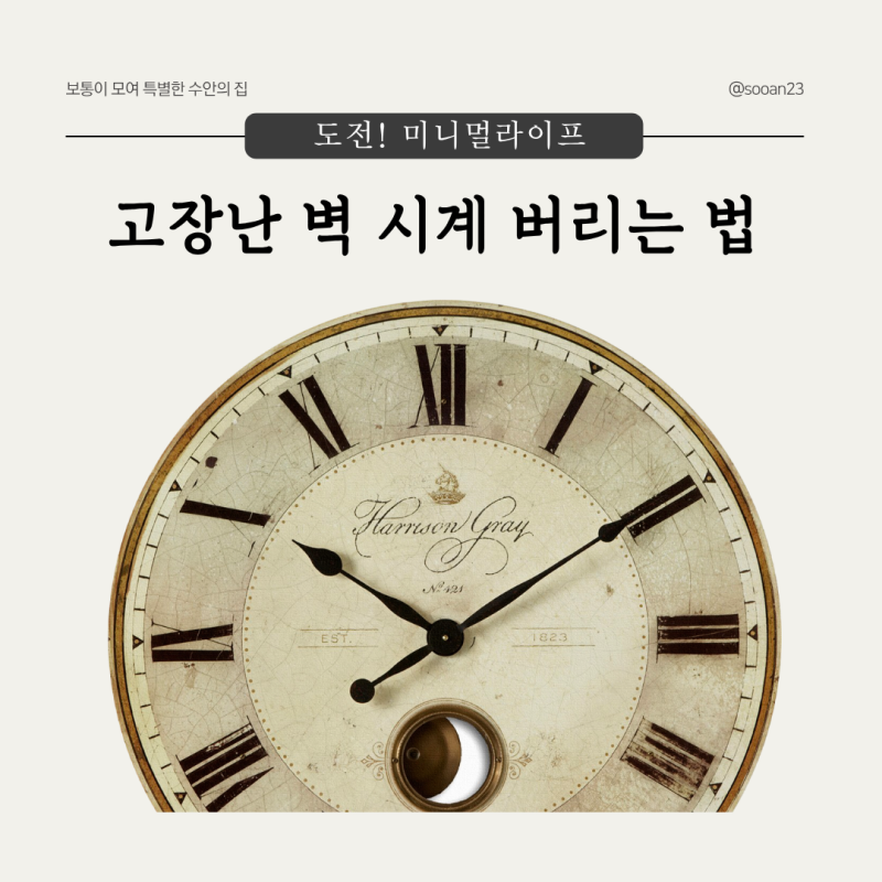 08. 고장난 벽시계 버리기