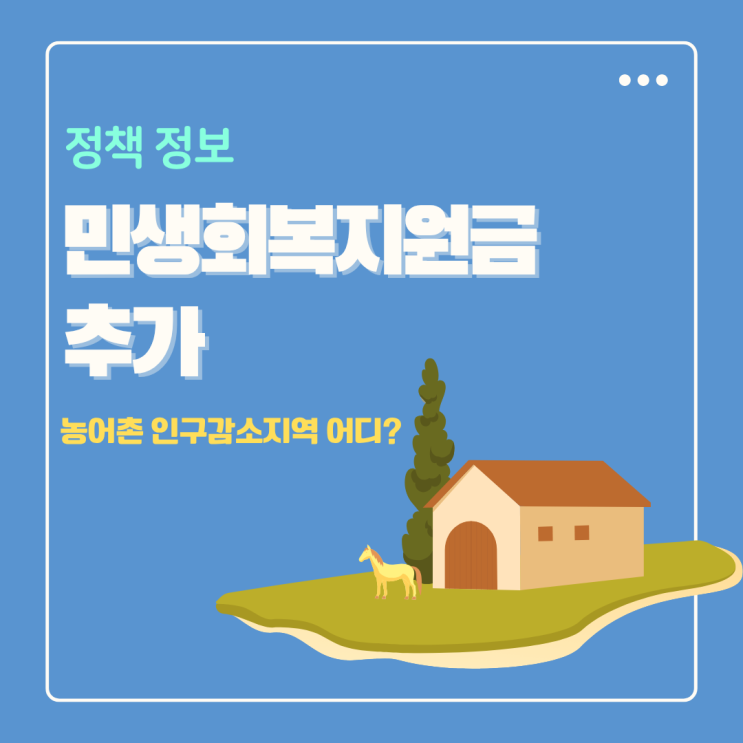  민생회복지원금 5만원 추가지급 농어촌 인구감소지역 시군 어디?