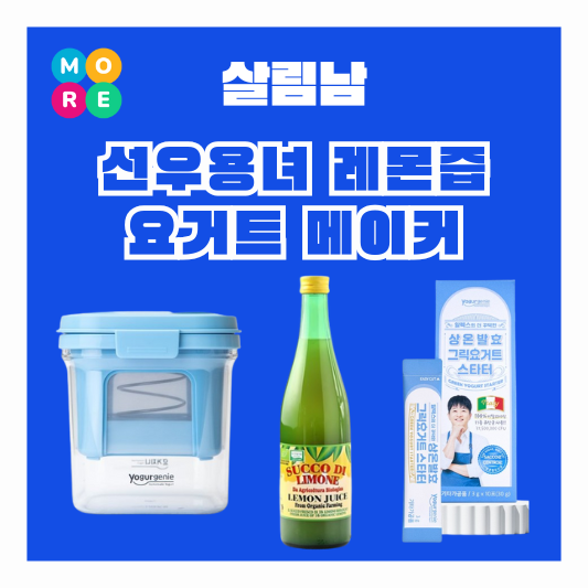  살림남 선우용녀 레몬즙 레몬수 유기농 주스 선우용여 지상렬 그릭 요거트 메이커 유청분리기 스타터