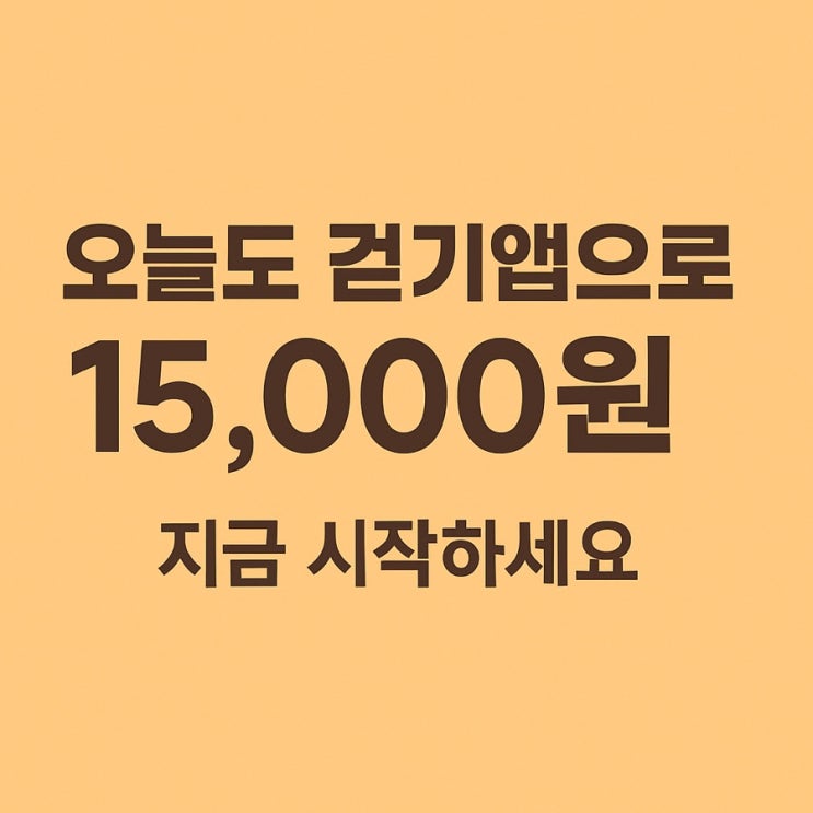  오늘도 15,000원 출금! 걷기만 해도 돈이 모이는 부업의 즐거움