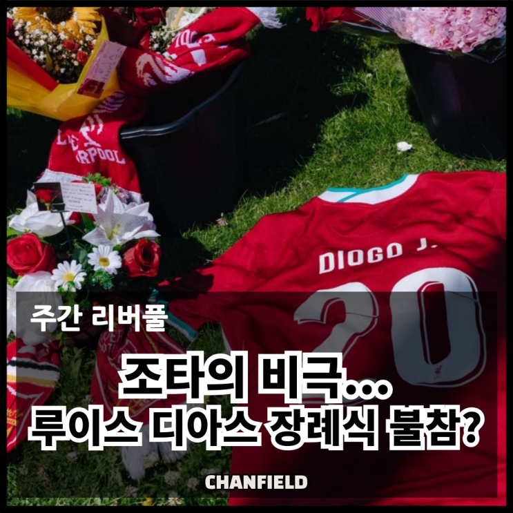 [주간리버풀] <b>조타</b>의 죽음, 그리고 <b>디아스</b>의 <b>논란</b>... 무거웠던... 