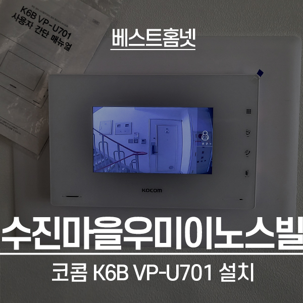  용인 수지구 동천동 수진마을우미이노스빌 코콤 비디오폰 K6B VP-U701 설치 후기