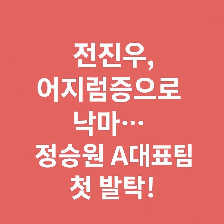 <b>전진우</b>, <b>어지럼증</b>으로 동아시안컵 낙마…정승원 대체 발탁