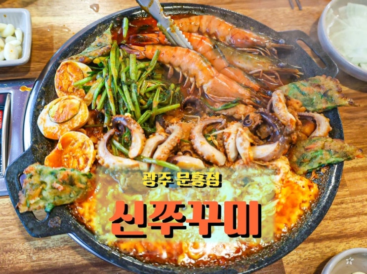  큼직한 낙지와 블랙타이거 새우, 광주 쭈꾸미 맛집 <신쭈꾸미 문흥점> 