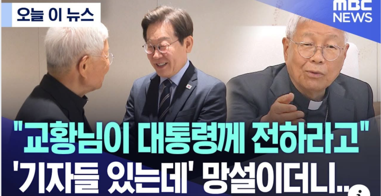 이 <b>대통령</b>, <b>유흥식 추기경 접견</b>..."교황님이 대통령께 전하라고"