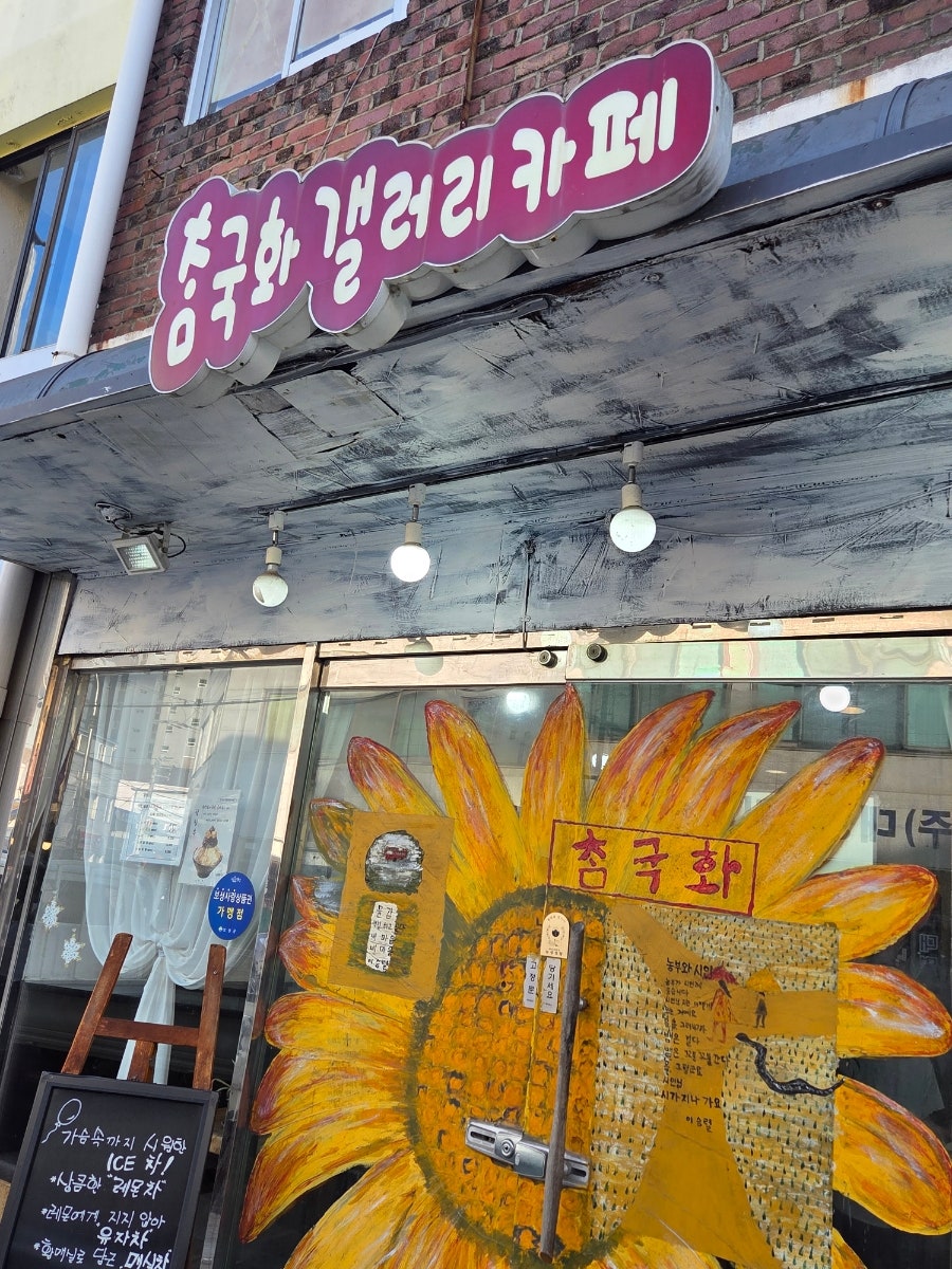 참국화갤러리카페 사진 1