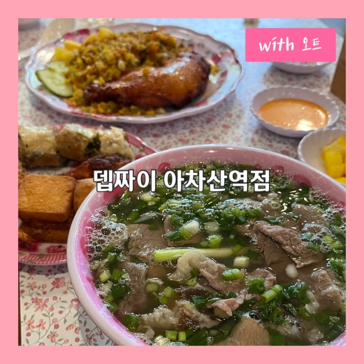  24시간 우려낸 육수로 현지 맛을 그대로, 아차산역 맛집 뎁짜이