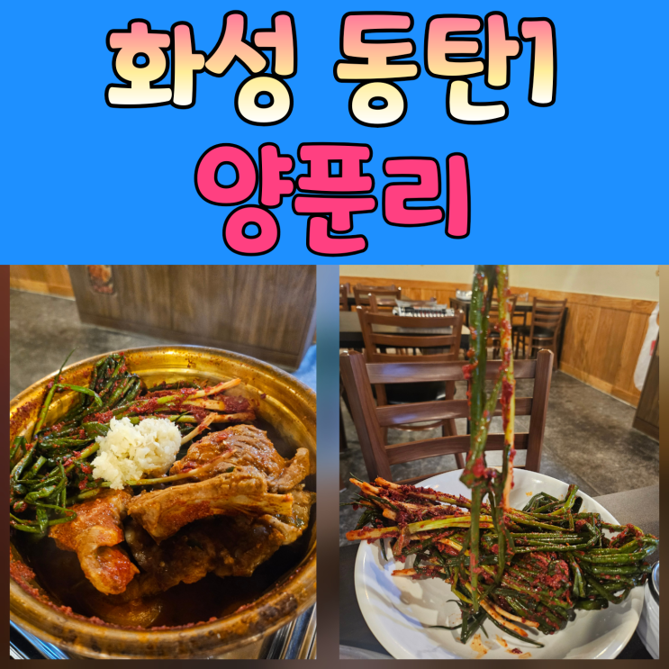  동탄매운돼지갈비에 ‘푸짐함’을 더한 양푼리 방문 후기