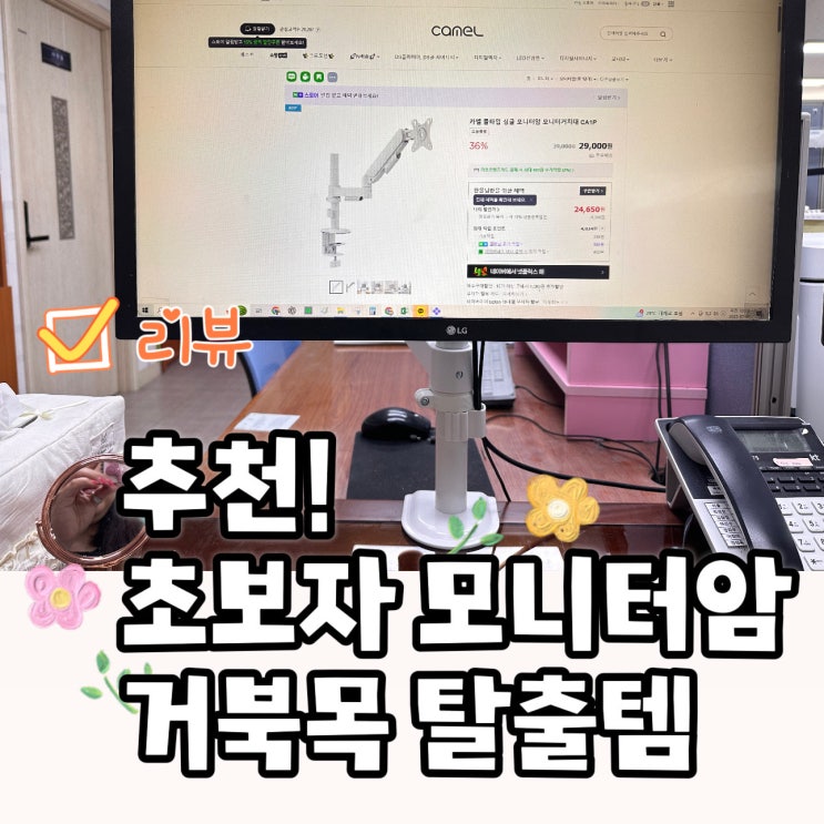  초보자 모니터암 추천! 거북목 탈출템