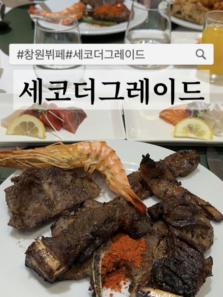  창원맛집. 여름 가족휴가는 여기로! 모임하기좋은 창원뷔페 : 세코더그레이드
