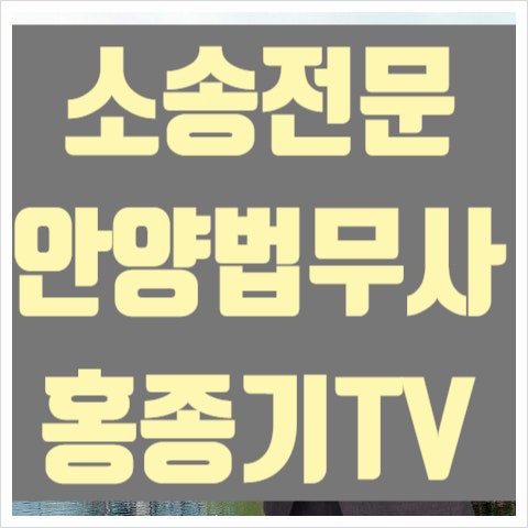  [민사/형사 소송] 민사소송, 더 이상 어렵지 않습니다! 소송전문-안양 법무사 홍종기 TV 인사드립니다.