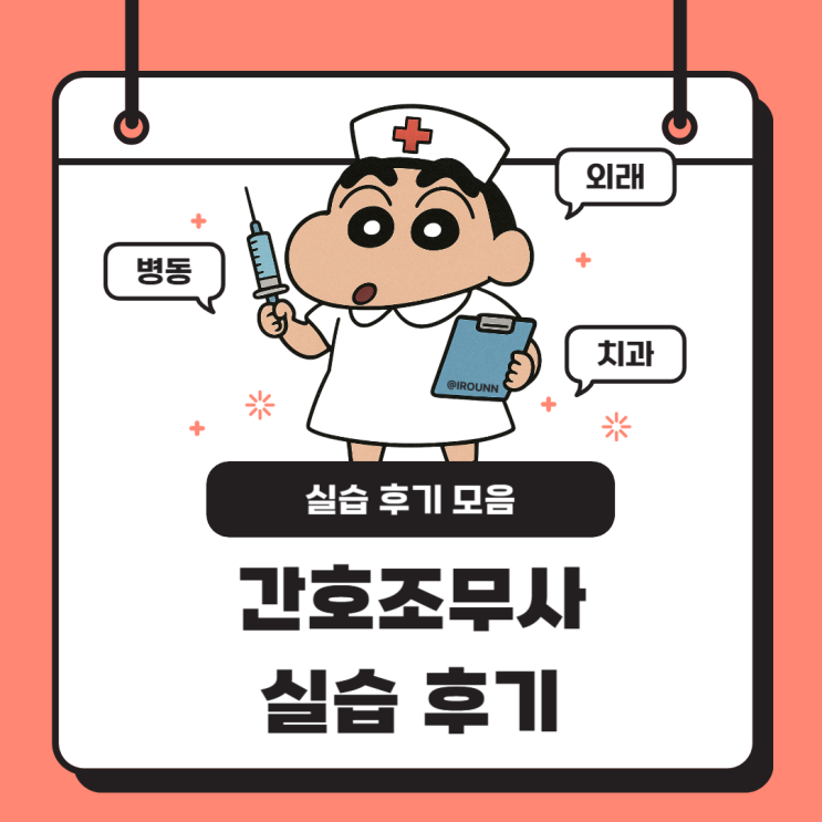  간호조무사 자격증 취득 과정, 외래 요양병동 개인치과 실습 후기
