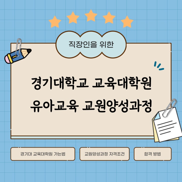  경기대학교 교육대학원 가는법 유아교육 교원 양성과정