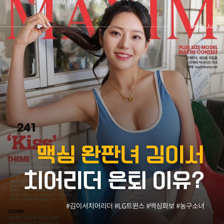  맥심 완판녀 김이서 치어리더 은퇴 선언한 이유는?