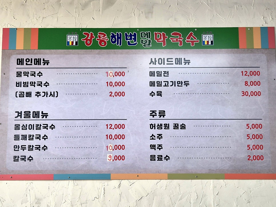 강릉해변메밀막국수 본점직영점 사진 3