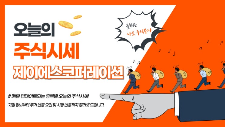  오늘의 주식시세, 제이에스코퍼레이션 급등 이유와 투자 포인트 분석