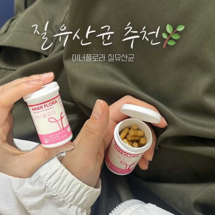  이너플로라 질유산균 출산 후 영양제 추천