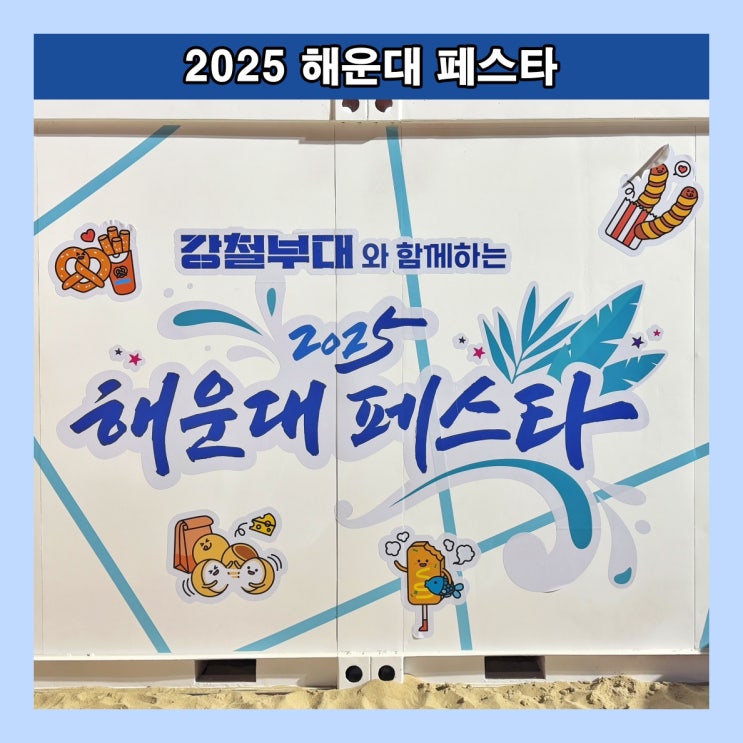  [부산] 해운대해수욕장의 이색적인 볼거리, 체험거리 '2025 해운대 페스타'
