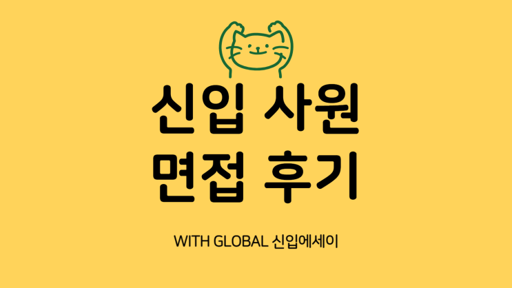  의료기기 회사 면접, 이런 질문받았어요! 위드글로벌 신입의 생생 후기