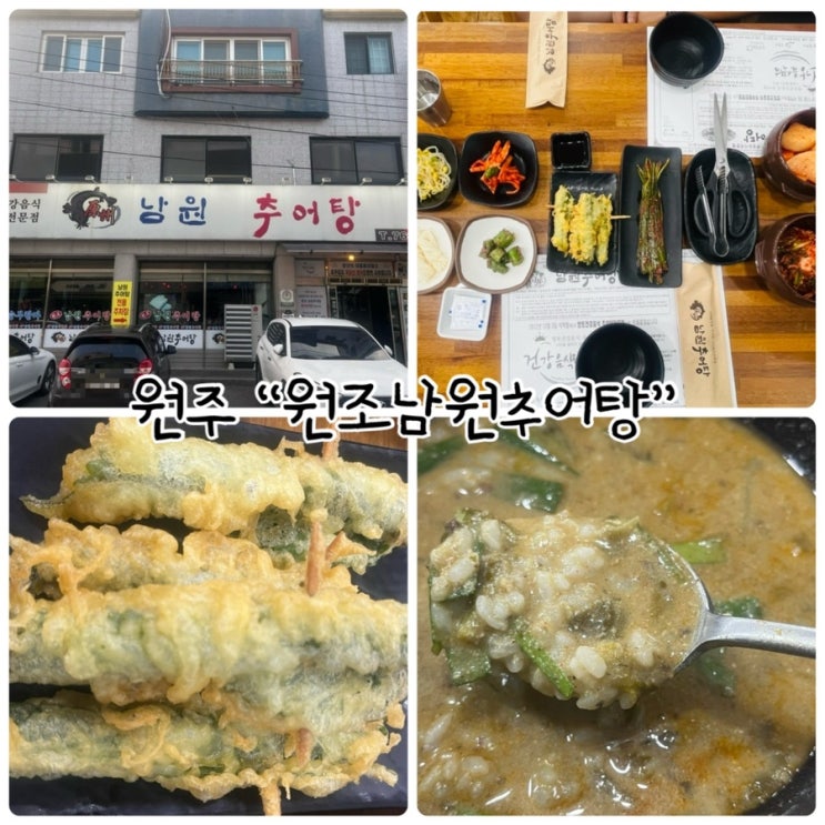  원주 추어탕 맛집 "남원추어탕" 여름보양식 추천!