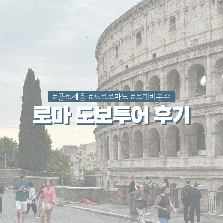  유럽 신혼여행 어썸트래블 이탈리아 로마 콜로세움 포로 로마노 트레비분수 스페인광장 도보투어 후기