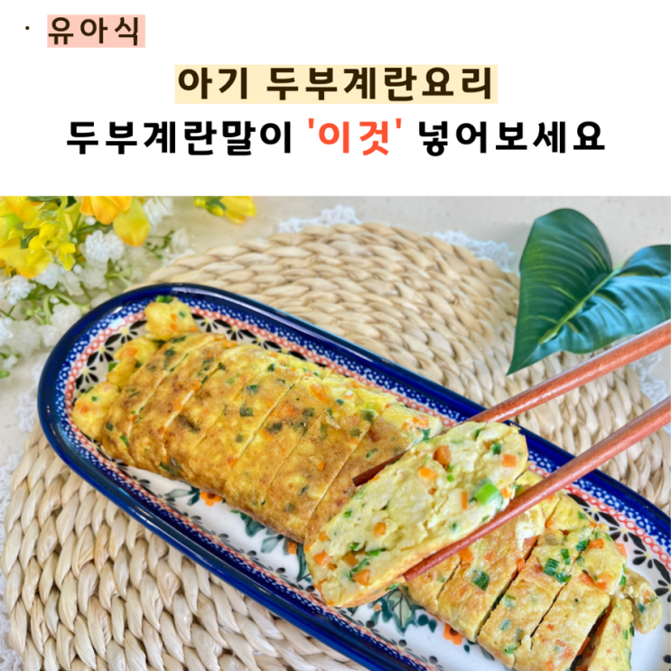  아기 두부 계란요리 '이것'넣어보세요