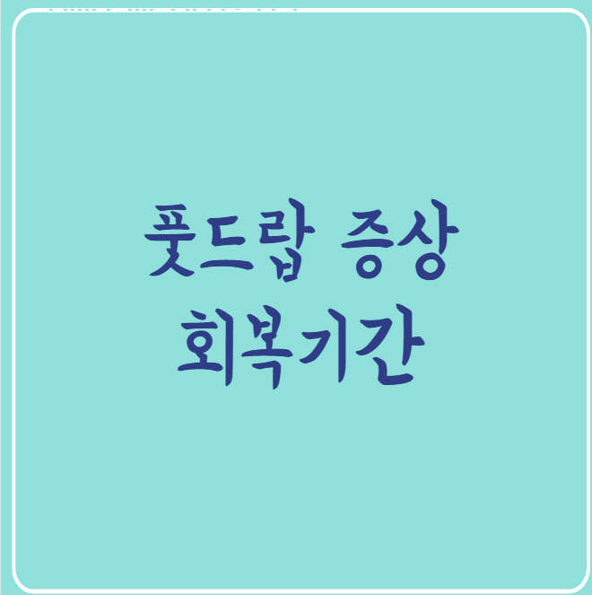풋드랍 증상 재활 회복기간 족하수