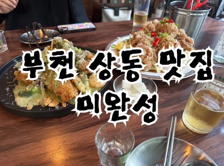 상동 핫플 미완성 부천상동점, 야장도 되는 트렌디한 술집