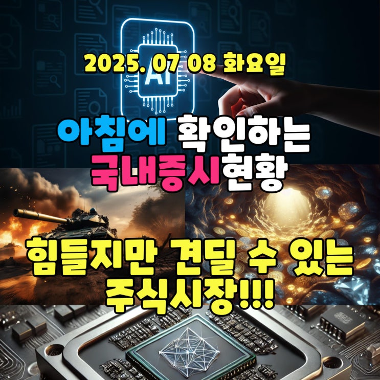  2025년 7월 8일(화) 주요 증시 및 스케줄 (힘들지만 견딜 수 있는 희망이 있는 시기!!!)
