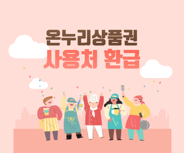 온누리상품권 사용처 모바일앱 환급 및 구매방법 완벽 정리